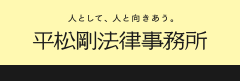 平松剛法律事務所